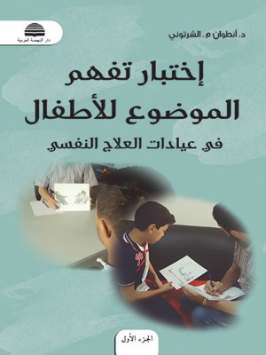 cover image of إختبار تفهم الموضوع للأطفال في عيادات العلاج النفسي : الجزء الأول